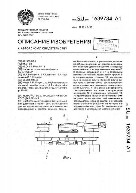 Устройство для создания высокого давления (патент 1639734)