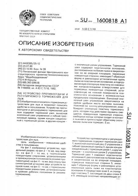 Устройство противоотдачи и регулируемого торможения для лыж (патент 1600818)