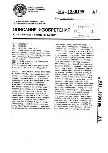 Предохранительное устройство ворот шлюза (патент 1239198)