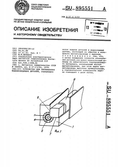 Устройство для опознавания токопроводящих деталей (патент 895551)