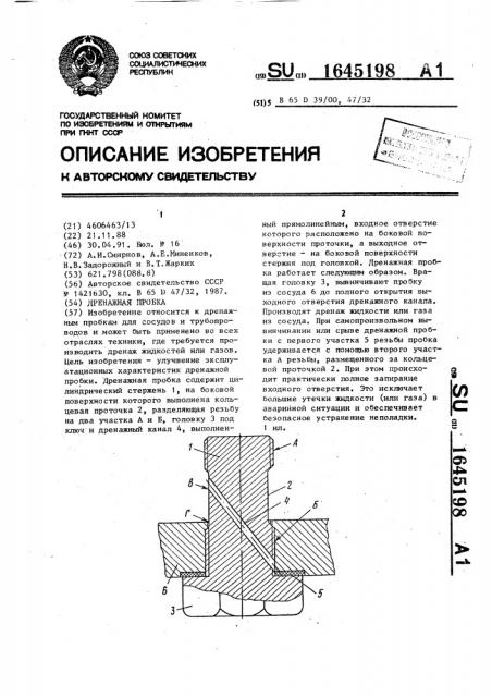 Дренажная пробка (патент 1645198)