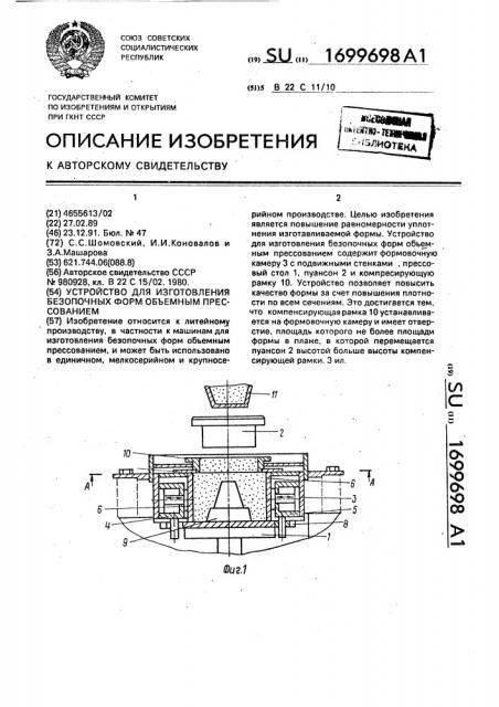 Устройство для изготовления безопочных форм объемным прессованием (патент 1699698)