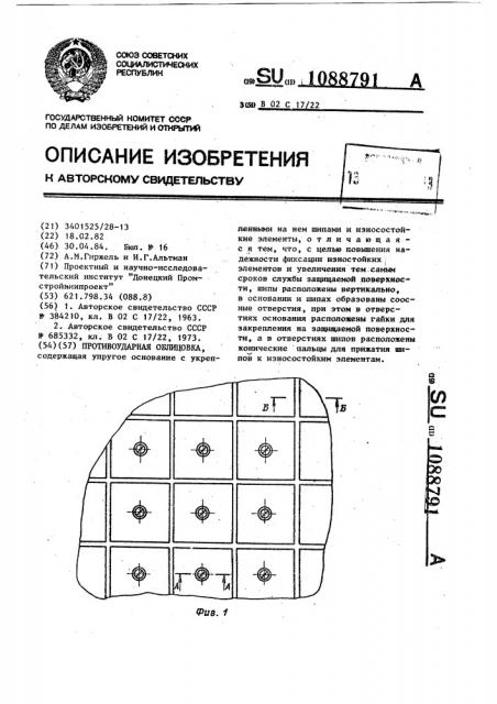 Противоударная облицовка (патент 1088791)