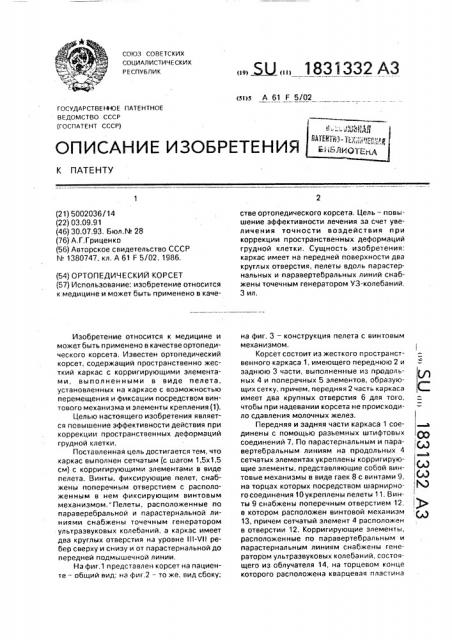 Ортопедический корсет (патент 1831332)