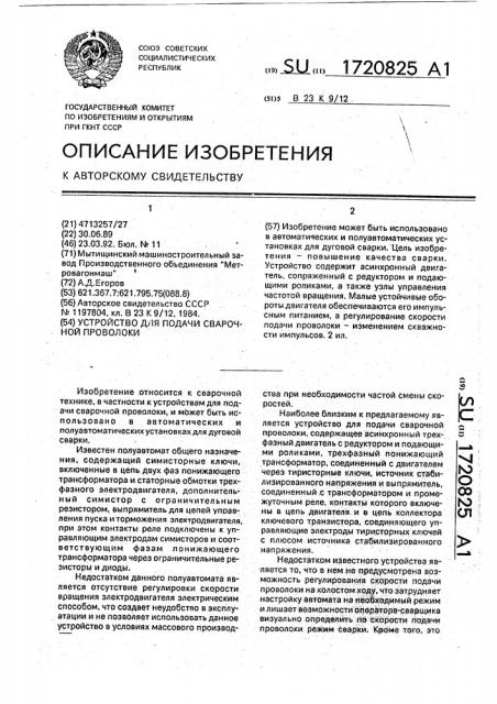 Устройство для подачи сварочной проволоки (патент 1720825)