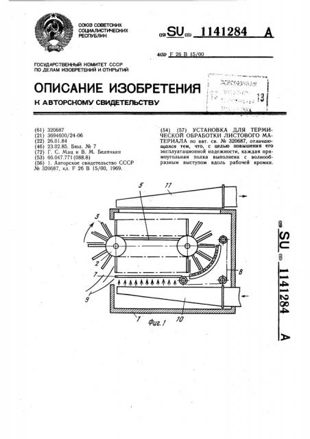 Установка для термической обработки листового материала (патент 1141284)