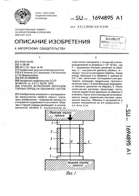 Способ испытания образцов горных пород на объемное сжатие (патент 1694895)