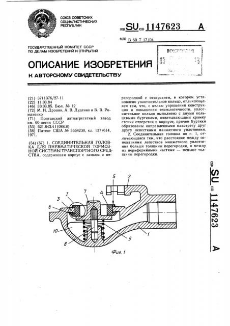 Соединительная головка для пневматической тормозной системы транспортного средства (патент 1147623)