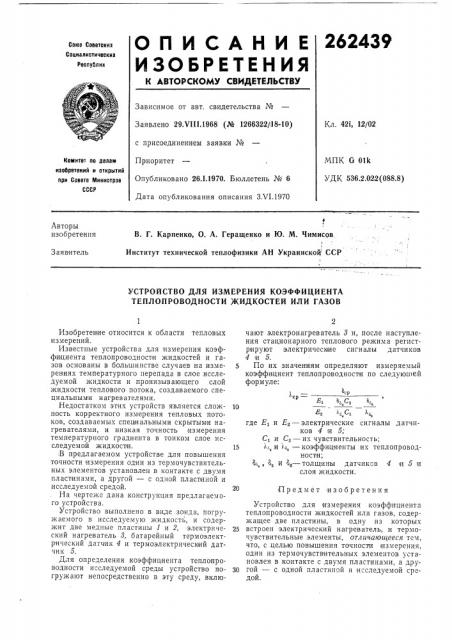 Устройство для измерения коэффициента теплопроводности жидкостей или газов (патент 262439)