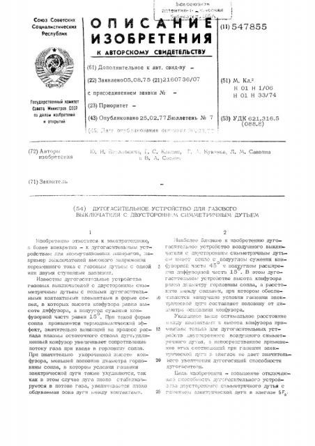 Дугогасительное устройство для газового выключателя с двухсторонним симметричным дутьем (патент 547855)