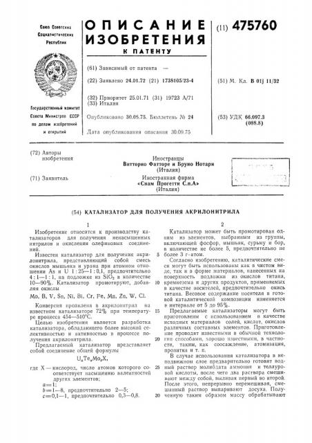 Катализатор для получения акрилонитрила (патент 475760)