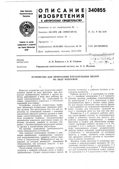 Устройство для прорезания параллельных щелей во льду водоемов (патент 340855)