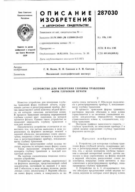 Устройство для измерения глубины травления форм глубокой печати (патент 287030)