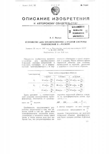 Устройство для преобразования m-фазной системы напряжений в n-фазную (патент 74304)