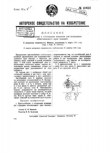 Приспособление к стегальным машинам для поддержки обметываемого края изделия (патент 40693)