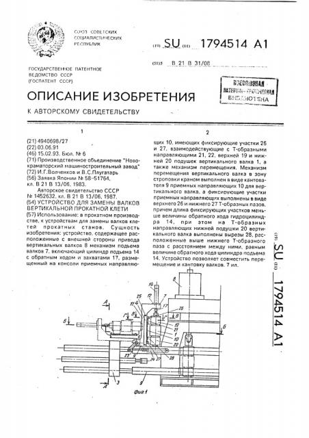 Устройство для замены валков вертикальной прокатной клети (патент 1794514)