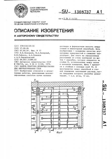 Панель опалубки преимущественно для оштукатуривания стен (патент 1308737)