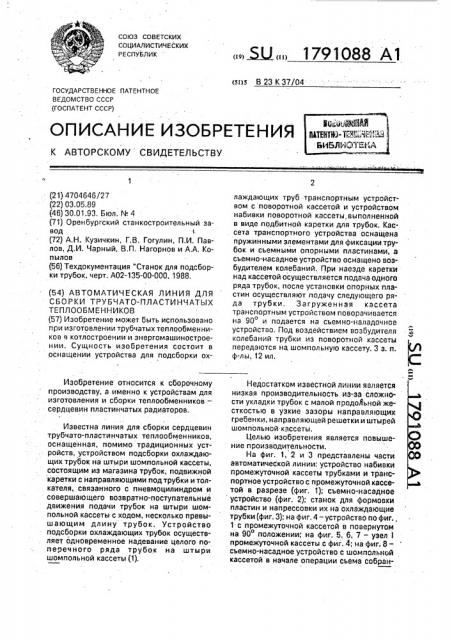 Автоматическая линия для сборки трубчато-пластинчатых теплообменников (патент 1791088)