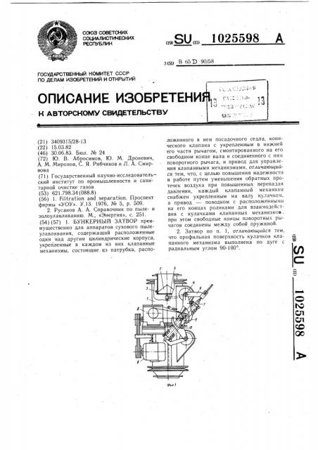 Бункерный затвор (патент 1025598)