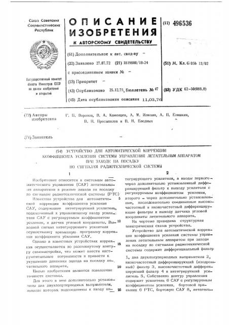 Устройство для автоматической коррекции коэффициента усиления системы управления летательным аппаратом при заходе на посадку по сигналам радиотехнической системы (патент 496536)