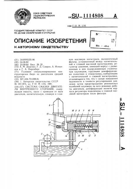 Система смазки двигателя внутреннего сгорания (патент 1114808)