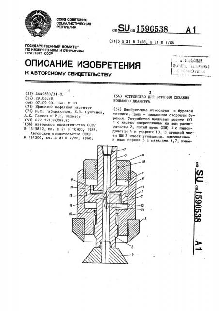 Устройство для бурения скважин большого диаметра (патент 1590538)