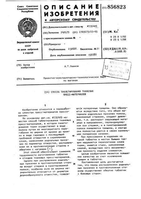 Способ таблетирования тканевых прессматериалов (патент 856823)