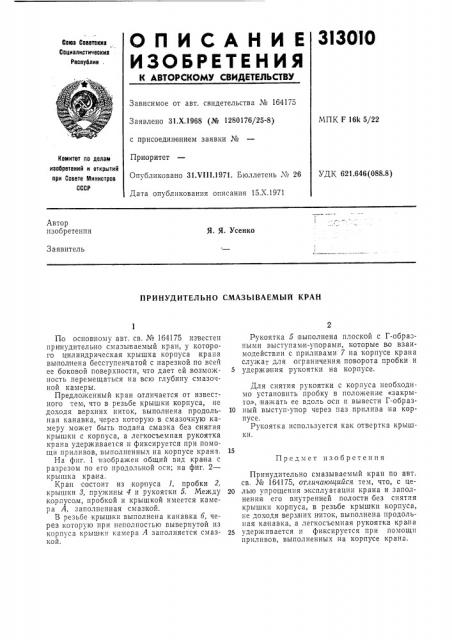 Принудительно смазываемый кран (патент 313010)