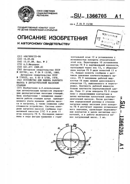 Устройство для выбора рабочего насоса в двухагрегатной насосной станции (патент 1366705)