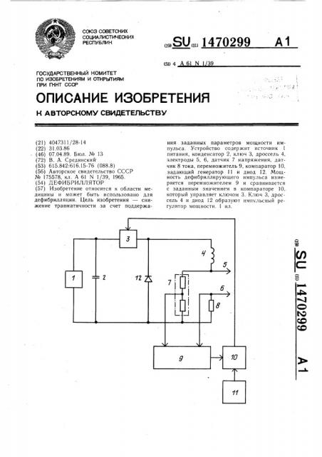 Дефибриллятор (патент 1470299)