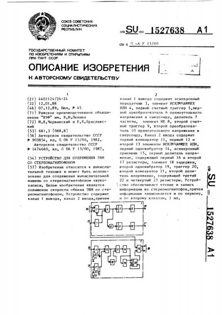 Устройство для сопряжения эвм со стереомагнитофоном (патент 1527638)