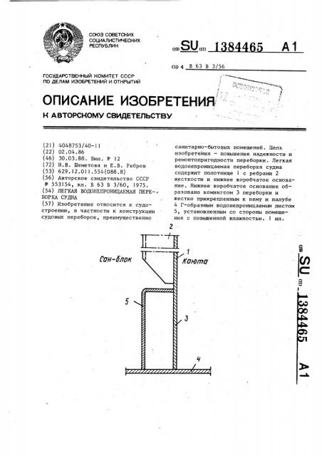 Легкая водонепроницаемая переборка судна (патент 1384465)