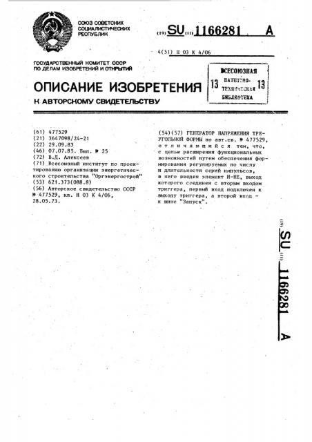 Генератор напряжения треугольной формы (патент 1166281)