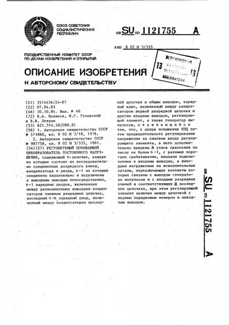 Регулируемый понижающий преобразователь постоянного напряжения (патент 1121755)