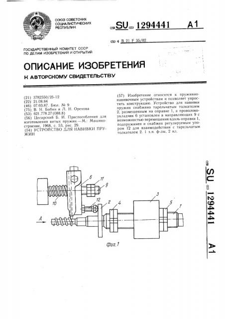 Устройство для навивки пружин (патент 1294441)