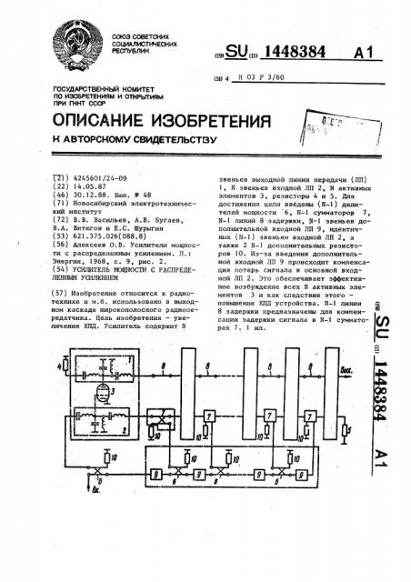 Усилитель мощности с распределенным усилением (патент 1448384)