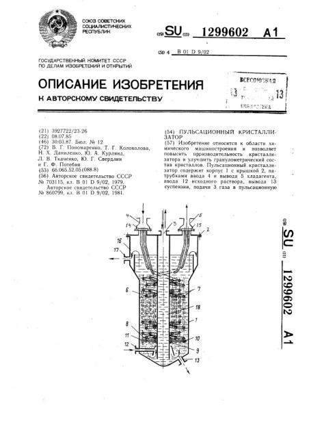 Пульсационный кристаллизатор (патент 1299602)