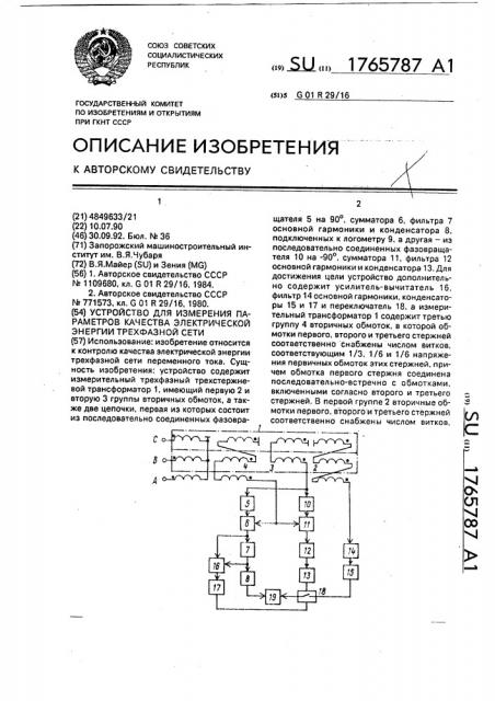 Устройство для измерения параметров качества электрической энергии трехфазной сети (патент 1765787)