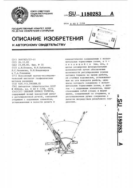 Силовой привод тормоза (патент 1180283)