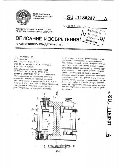 Рабочий ротор (патент 1180237)