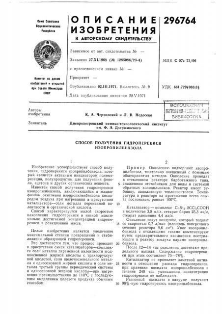 Способ получения гидроперекиси изопропилбензола (патент 296764)