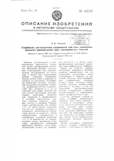 Устройство для получения напряжения или тока, пропорционального произведению двух электрических величин (патент 63239)