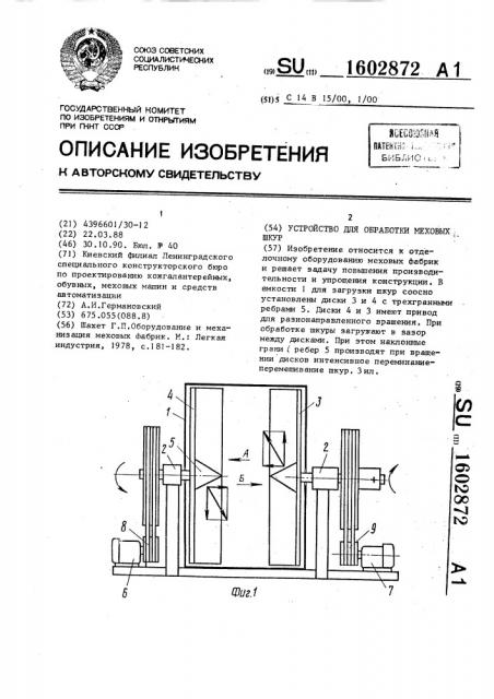 Устройство для обработки меховых шкур (патент 1602872)