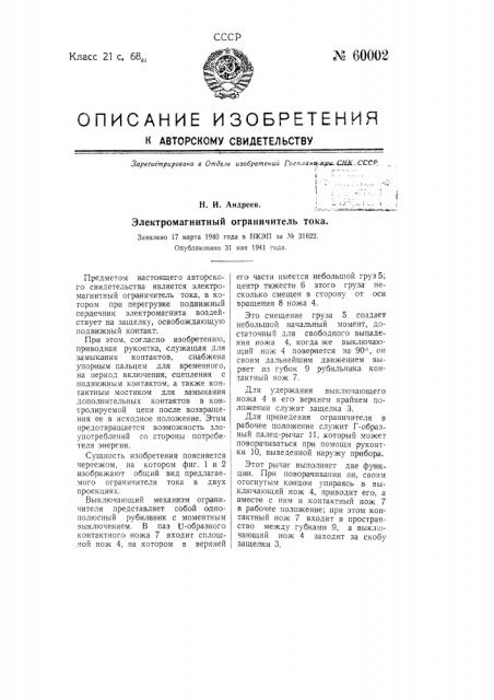 Электромагнитный ограничитель тока (патент 60002)