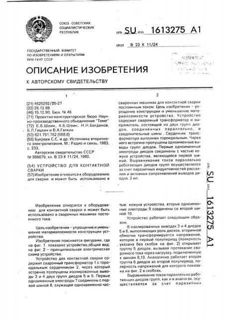 Устройство для контактной сварки (патент 1613275)