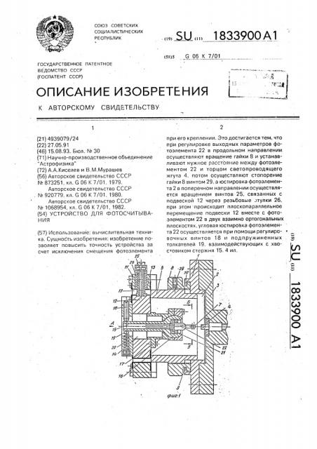 Устройство для фотосчитывания (патент 1833900)