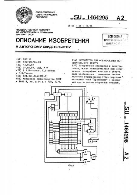 Устройство для формирования испытательного текста (патент 1464295)