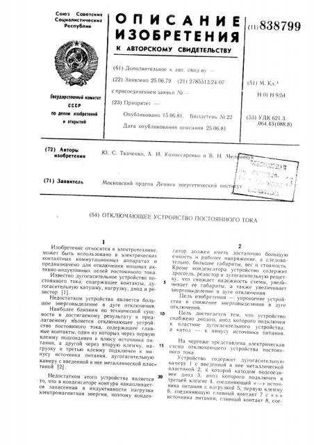 Отключающее устройство постоянноготока (патент 838799)
