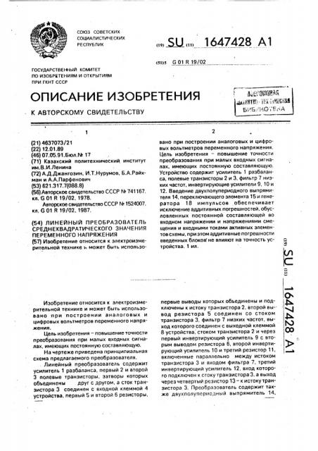 Линейный преобразователь среднеквадратического значения переменного напряжения (патент 1647428)