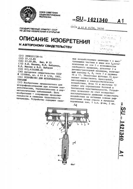 Устройство для иглорефлексотерапии (патент 1421340)